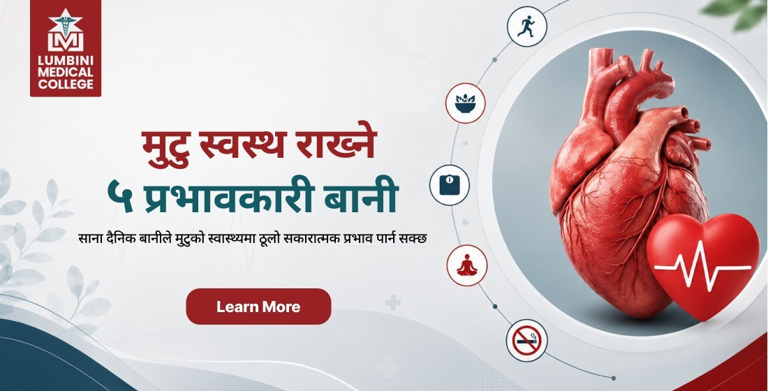 मुटु स्वस्थ राख्न सजिलो ५ बानी